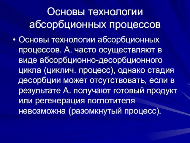 Основы технологии абсорбционных процессов Основы технологии абсорбционных процессов. А. часто осуществляют в