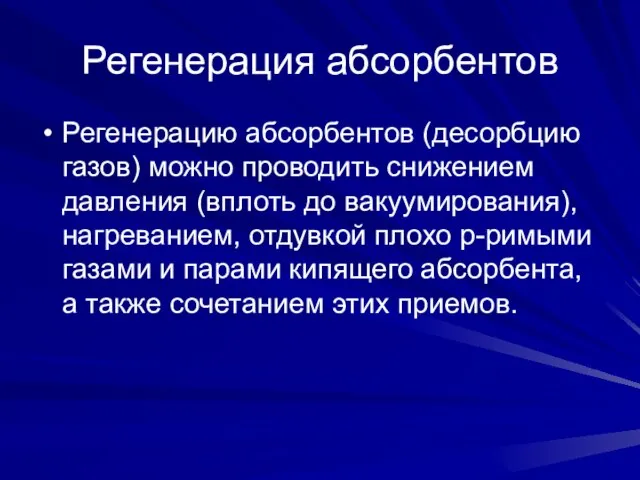 Регенерация абсорбентов Регенерацию абсорбентов (десорбцию газов) можно проводить снижением давления (вплоть до