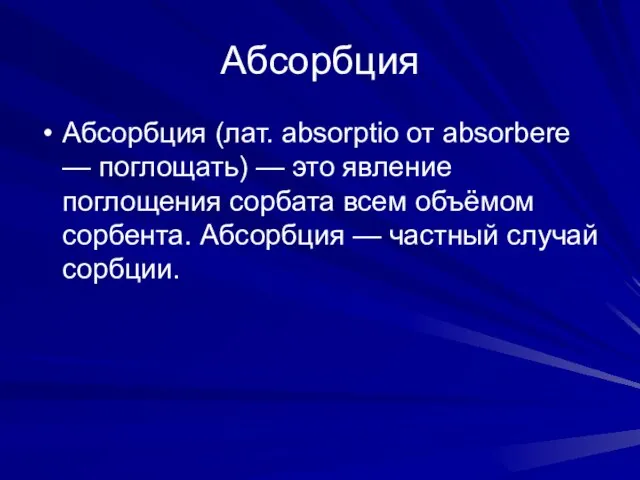 Абсорбция Абсорбция (лат. absorptio от absorbere — поглощать) — это явление поглощения