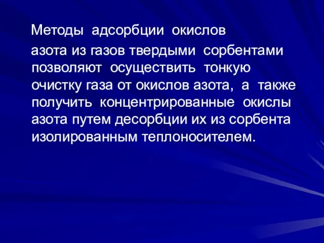 Методы адсорбции окислов азота из газов твердыми сорбентами позволяют осуществить тонкую очистку