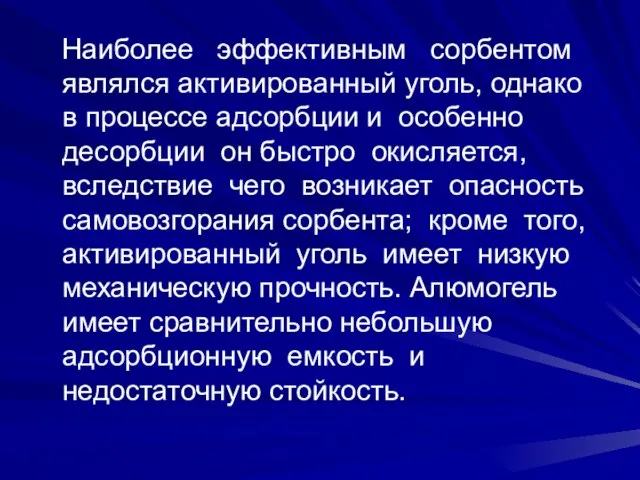 Наиболее эффективным сорбентом являлся активированный уголь, однако в процессе адсорбции и особенно