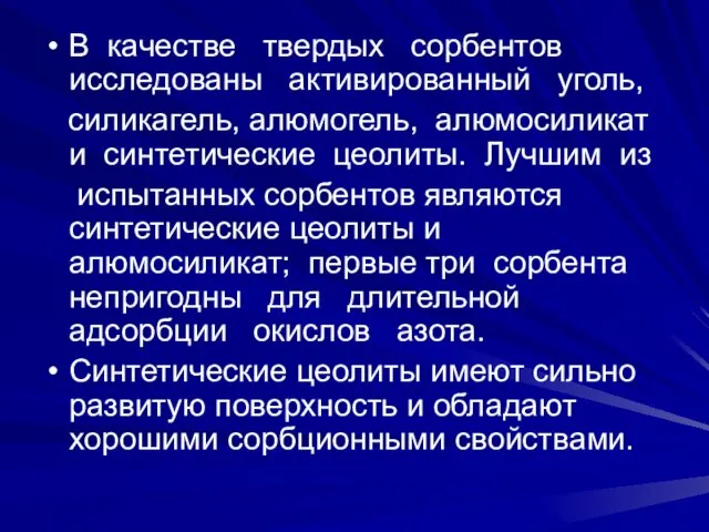 В качестве твердых сорбентов исследованы активированный уголь, силикагель, алюмогель, алюмосиликат и синтетические