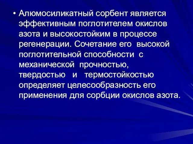 Алюмосиликатный сорбент является эффективным поглотителем окислов азота и высокостойким в процессе регенерации.