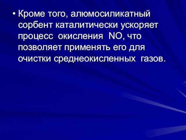 Кроме того, алюмосиликатный сорбент каталитически ускоряет процесс окисления NO, что позволяет применять