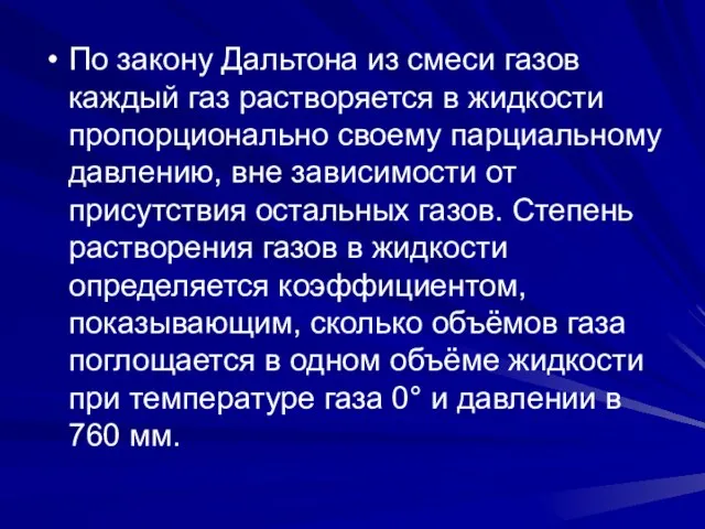 По закону Дальтона из смеси газов каждый газ растворяется в жидкости пропорционально