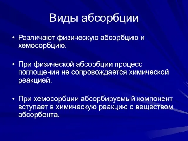 Виды абсорбции Различают физическую абсорбцию и хемосорбцию. При физической абсорбции процесс поглощения