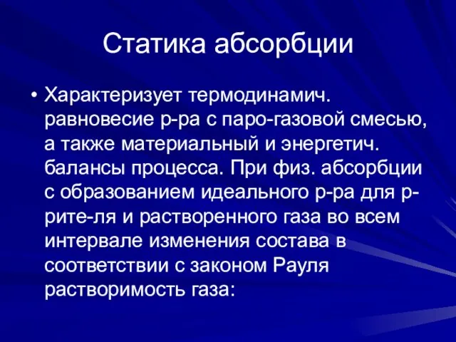 Статика абсорбции Характеризует термодинамич. равновесие р-ра с паро-газовой смесью, а также материальный