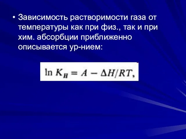 Зависимость растворимости газа от температуры как при физ., так и при хим. абсорбции приближенно описывается ур-нием: