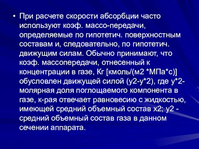 При расчете скорости абсорбции часто используют коэф. массо-передачи, определяемые по гипотетич. поверхностным