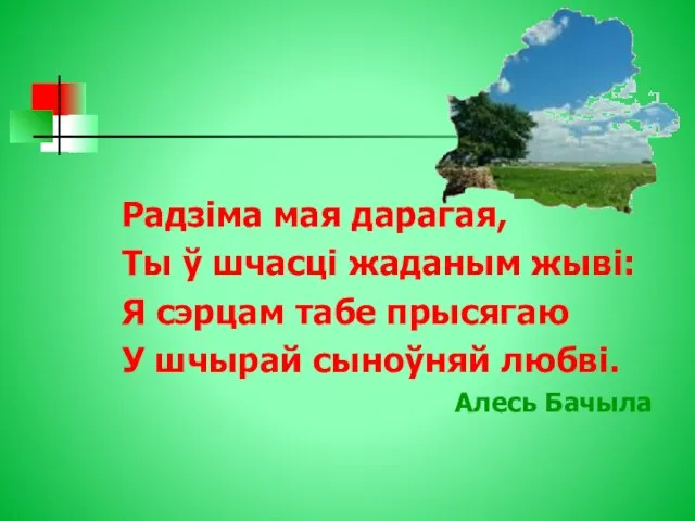 Радзіма мая дарагая, Ты ў шчасці жаданым жыві: Я сэрцам табе прысягаю