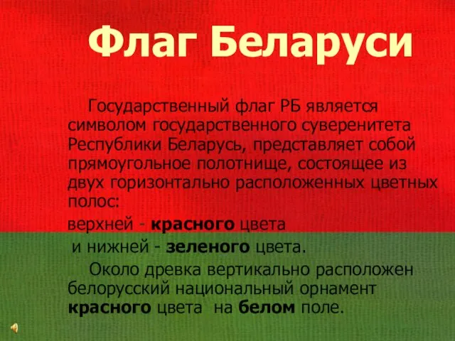 Флаг Беларуси Государственный флаг РБ является символом государственного суверенитета Республики Беларусь, представляет