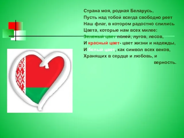 Страна моя, родная Беларусь, Пусть над тобой всегда свободно реет Наш флаг,