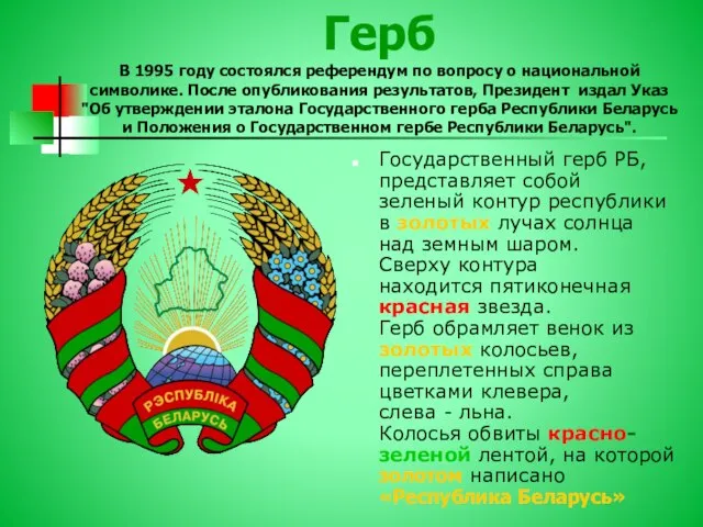 Герб В 1995 году состоялся референдум по вопросу о национальной символике. После