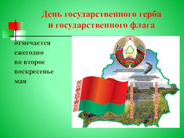 День государственного герба и государственного флага отмечается ежегодно во второе воскресенье мая