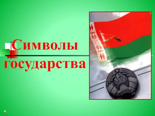 Символы государства