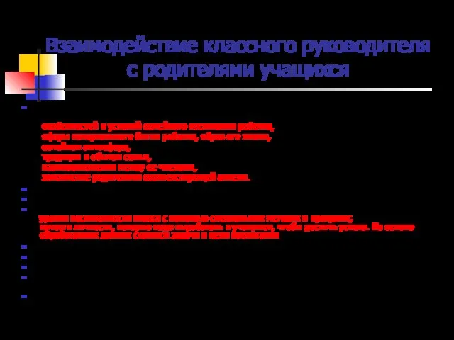 Взаимодействие классного руководителя с родителями учащихся Объект профессионального внимания - семейное воспитание.