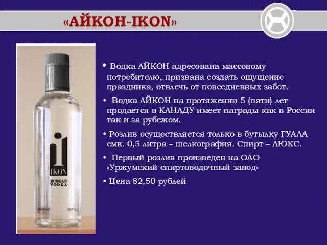 «АЙКОН-IKON» Водка АЙКОН адресована массовому потребителю, призвана создать ощущение праздника, отвлечь от