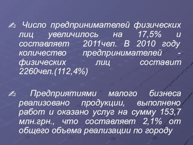 Число предпринимателей физических лиц увеличилось на 17,5% и составляет 2011чел. В 2010