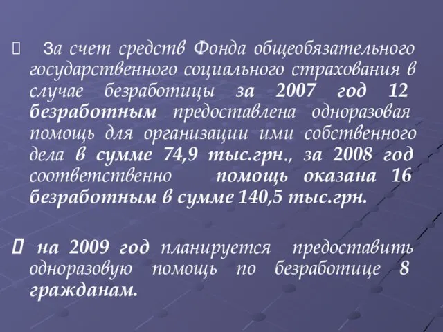 За счет средств Фонда общеобязательного государственного социального страхования в случае безработицы за