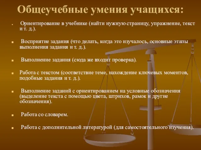 Общеучебные умения учащихся: Ориентирование в учебнике (найти нужную страницу, упражнение, текст и