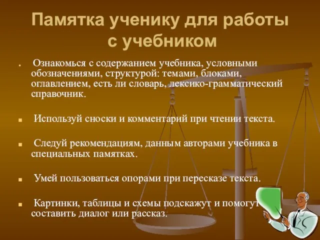 Памятка ученику для работы с учебником Ознакомься с содержанием учебника, условными обозначениями,