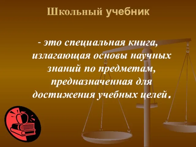 Школьный учебник - это специальная книга, излагающая основы научных знаний по предметам,