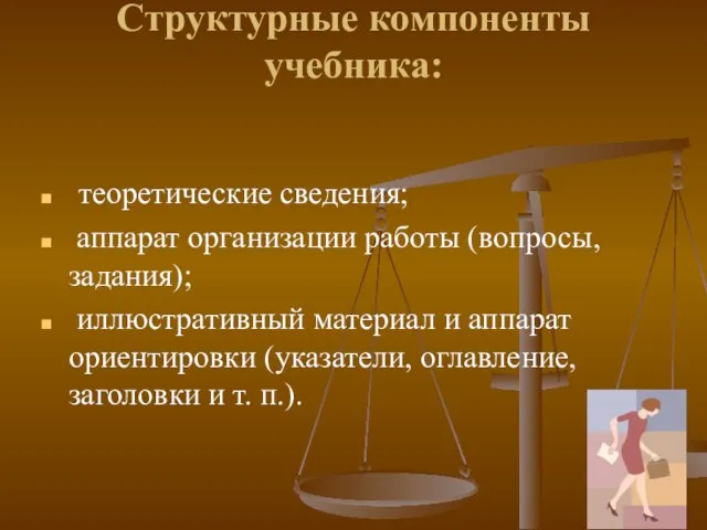 Структурные компоненты учебника: теоретические сведения; аппарат организации работы (вопросы, задания); иллюстративный материал