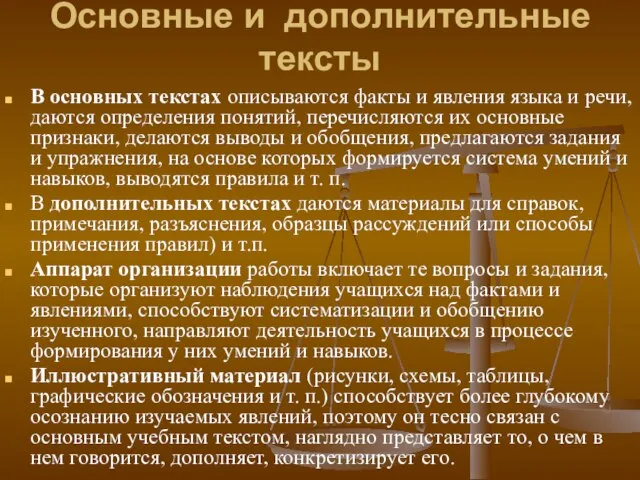 Основные и дополнительные тексты В основных текстах описываются факты и явления языка