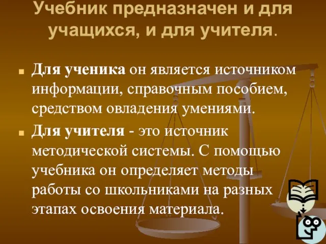 Учебник предназначен и для учащихся, и для учителя. Для ученика он является