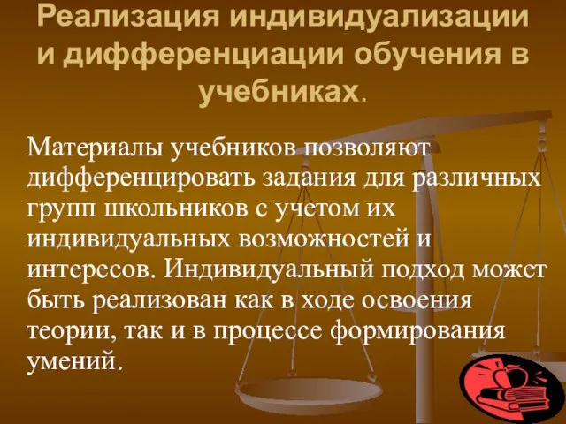 Реализация индивидуализации и дифференциации обучения в учебниках. Материалы учебников позволяют дифференцировать задания