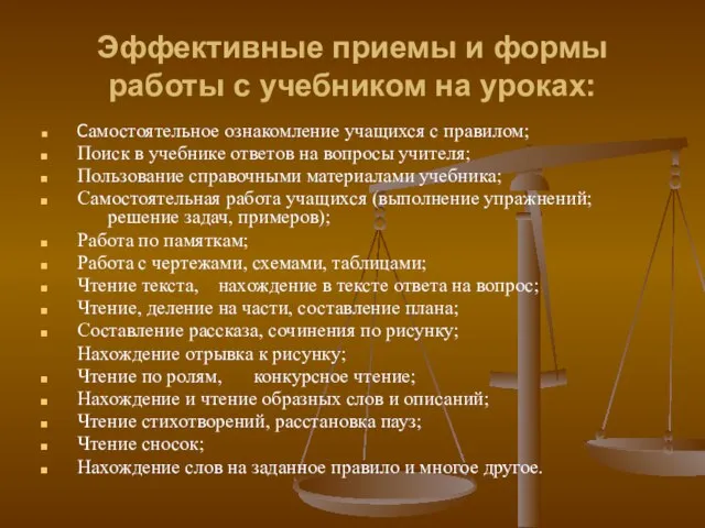 Эффективные приемы и формы работы с учебником на уроках: Самостоятельное ознакомление учащихся