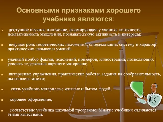 Основными признаками хорошего учебника являются: доступное научное изложение, формирующее у ученика логичность,