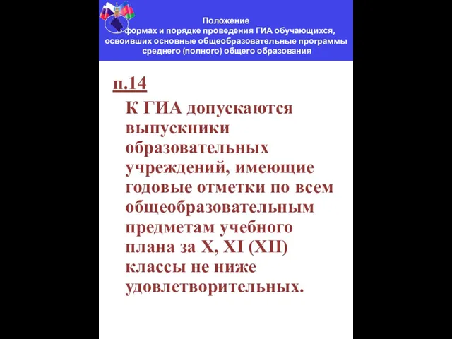 п.14 К ГИА допускаются выпускники образовательных учреждений, имеющие годовые отметки по всем