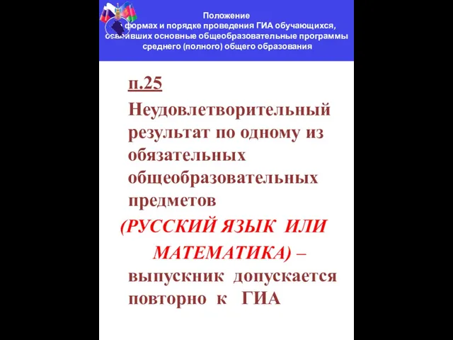 п.25 Неудовлетворительный результат по одному из обязательных общеобразовательных предметов (РУССКИЙ ЯЗЫК ИЛИ