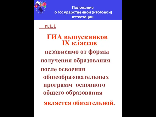 п.1.1 ГИА выпускников IX классов независимо от формы получения образования после освоения