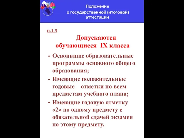 Положение о государственной (итоговой) аттестации п.1.3 Допускаются обучающиеся IX класса Освоившие образовательные