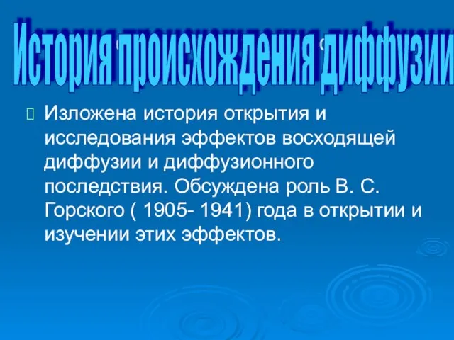 История открытия диффузии Изложена история открытия и исследования эффектов восходящей диффузии и