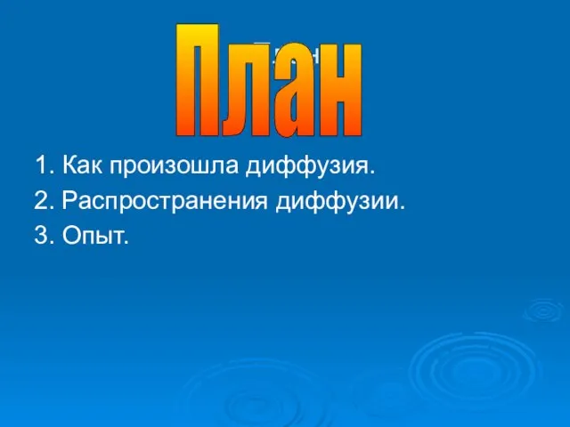 План. 1. Как произошла диффузия. 2. Распространения диффузии. 3. Опыт. План