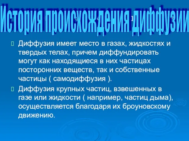 История происхождения диффузии Диффузия имеет место в газах, жидкостях и твердых телах,