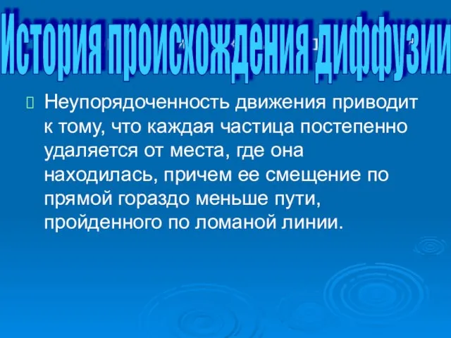 История происхождения диффузии Неупорядоченность движения приводит к тому, что каждая частица постепенно