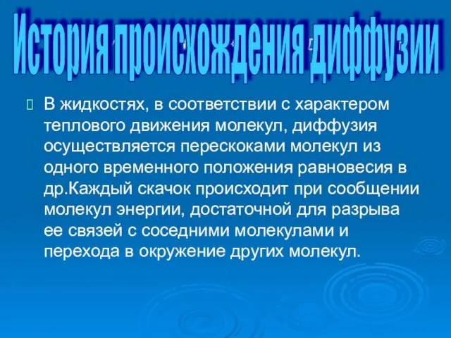 История происхождения диффузии В жидкостях, в соответствии с характером теплового движения молекул,