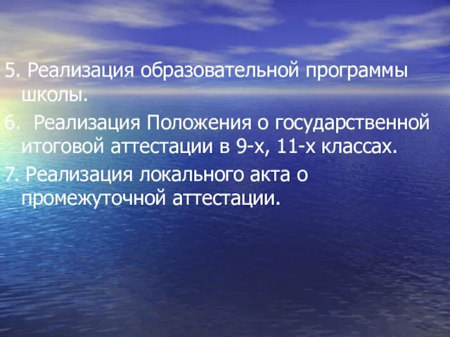 5. Реализация образовательной программы школы. 6. Реализация Положения о государственной итоговой аттестации