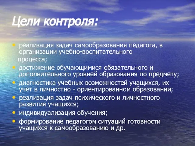 Цели контроля: реализация задач самообразования педагога, в организации учебно-воспитательного процесса; достижение обучающимися