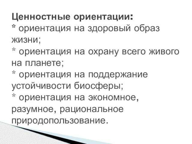 Ценностные ориентации: * ориентация на здоровый образ жизни; * ориентация на охрану