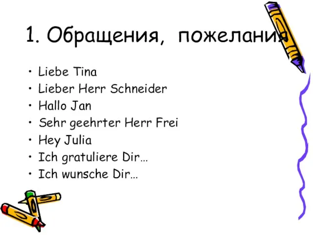 1. Обращения, пожелания Liebe Tina Lieber Herr Schneider Hallo Jan Sehr geehrter