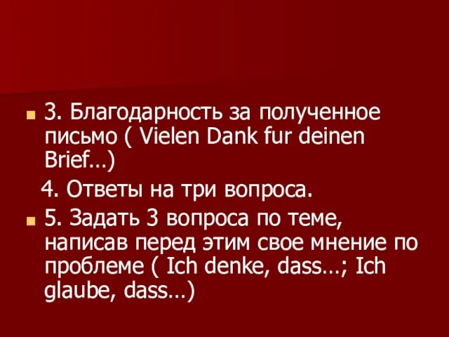 3. Благодарность за полученное письмо ( Vielen Dank fur deinen Brief…) 4.