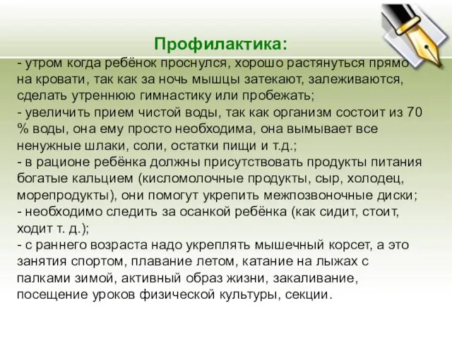 Профилактика: - утром когда ребёнок проснулся, хорошо растянуться прямо на кровати, так