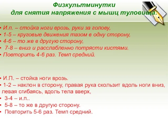 Физкультминутки для снятия напряжения с мышц туловища: И.п. – стойка ноги врозь,