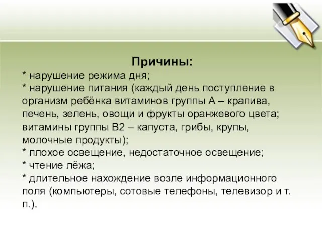 Причины: * нарушение режима дня; * нарушение питания (каждый день поступление в