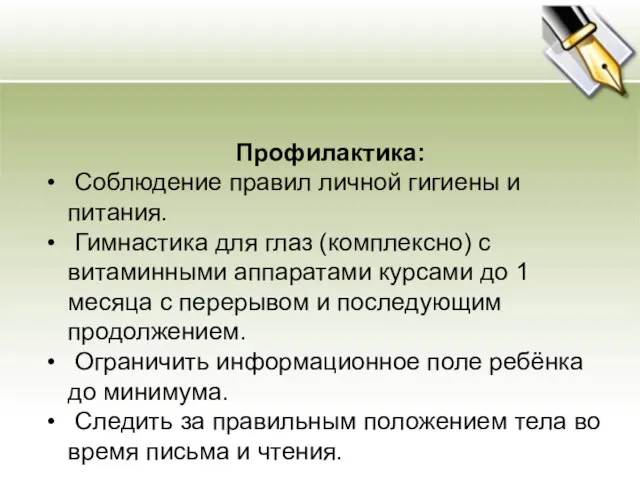 Профилактика: Соблюдение правил личной гигиены и питания. Гимнастика для глаз (комплексно) с